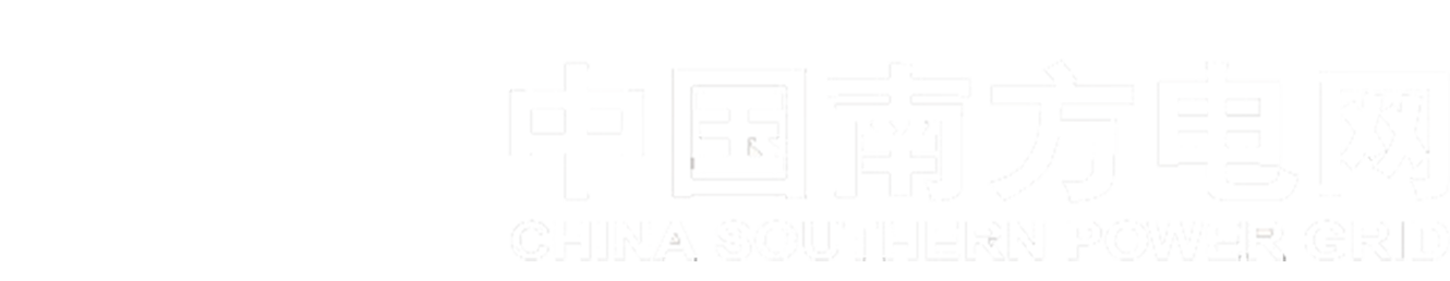 南方电网